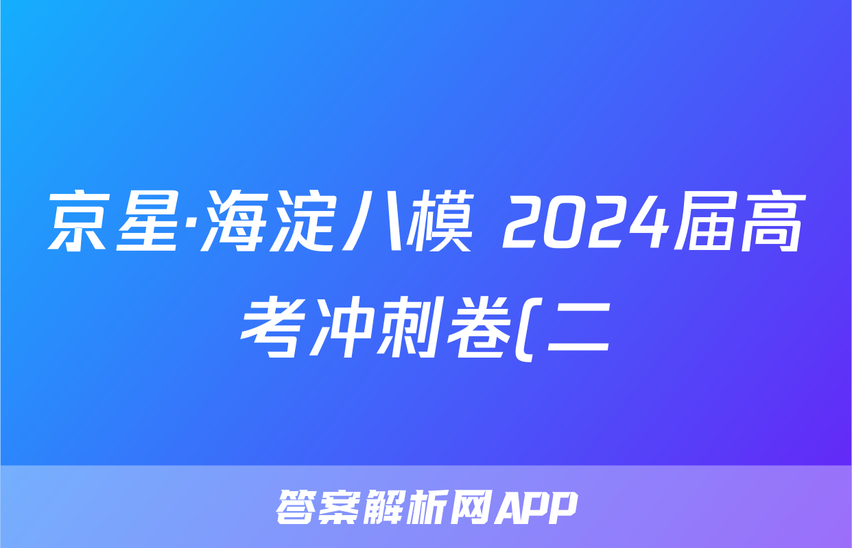 京星·海淀八模 2024届高考冲刺卷(二)2试题(物理)